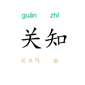 关知