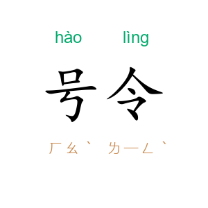 号令