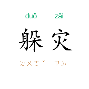躲灾
