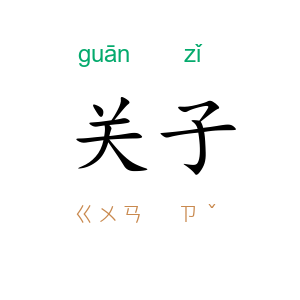 关子