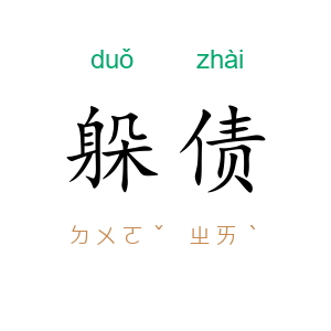 躲债
