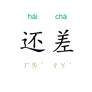 还差