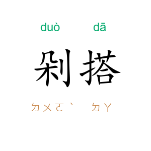 剁搭
