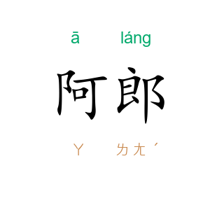 阿郎