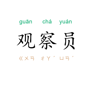 观察员