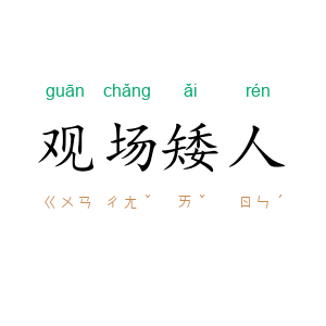 观场矮人