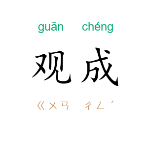 观成