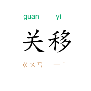关移