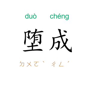 堕成