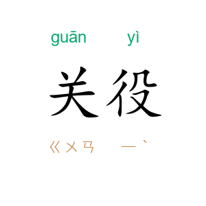 关役
