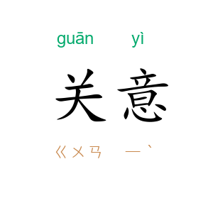 关意