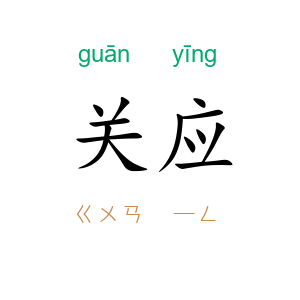关应