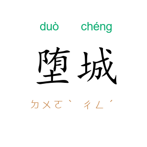 堕城