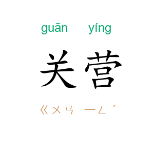 关营