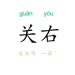关右