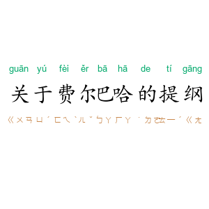 关于费尔巴哈的提纲