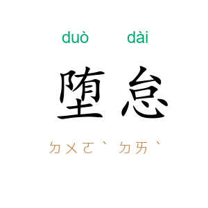 堕怠