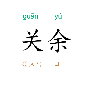 关余