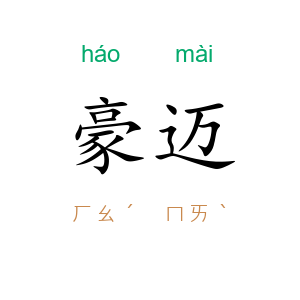豪迈