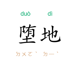 堕地