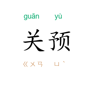 关预