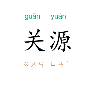 关源