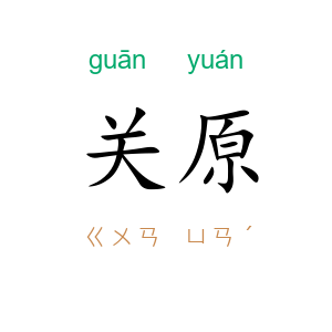 关原