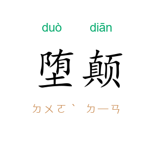 堕颠