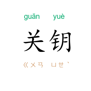 关钥