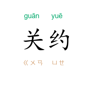 关约