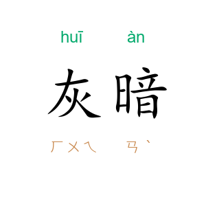 灰暗