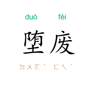 堕废