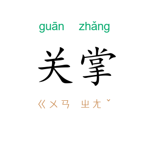关掌
