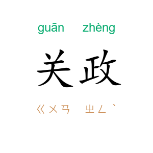 关政