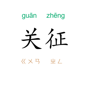 关征