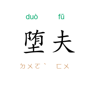堕夫