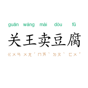 关王卖豆腐