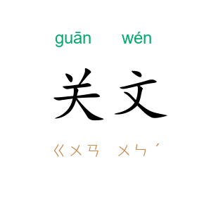 关文
