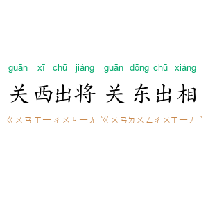 关西出将,关东出相