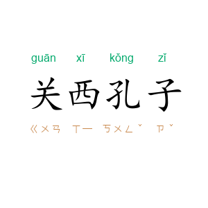 关西孔子