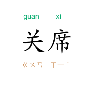 关席