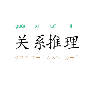 关系推理