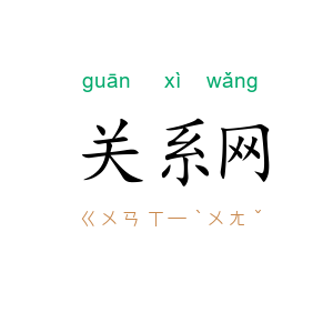 关系网