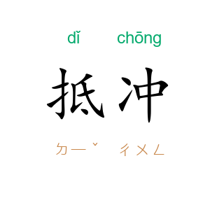 抵冲