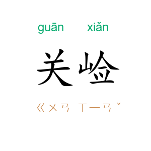 关崄