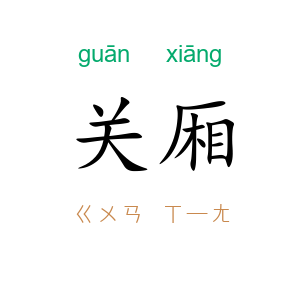 关厢