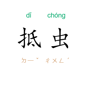 抵虫