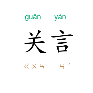 关言