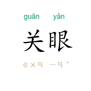 关眼