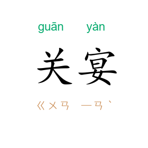 关宴
